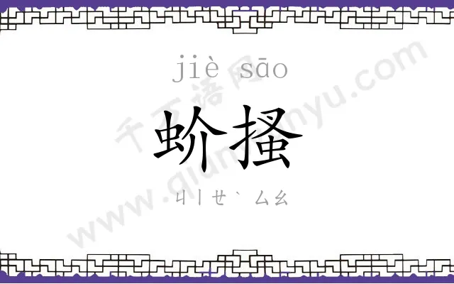 蚧搔