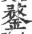 鍪(宋·印刷字体·广韵)