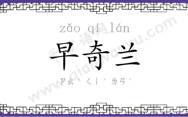 早奇兰