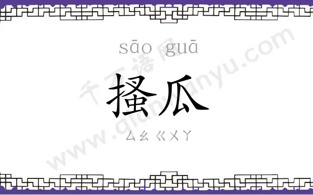 搔瓜