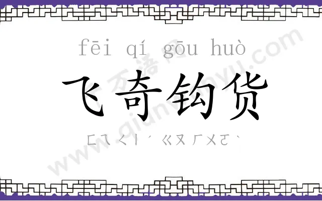飞奇钩货