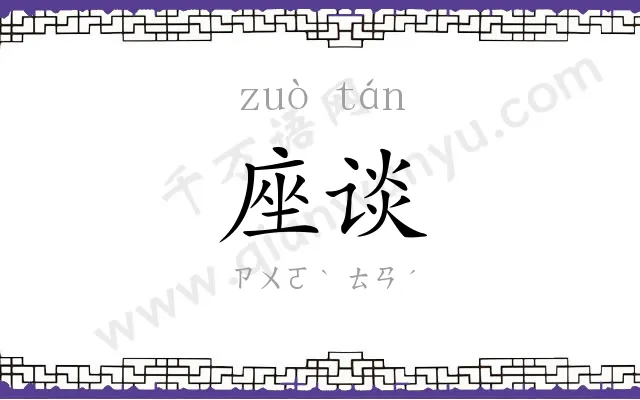 座谈