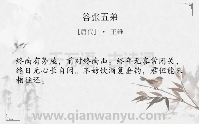 《答张五弟》作者是唐代的王维.本诗词属于赠答;友人;隐居;闲适类诗词.诗词全文约共44字.