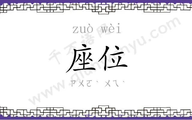 座位