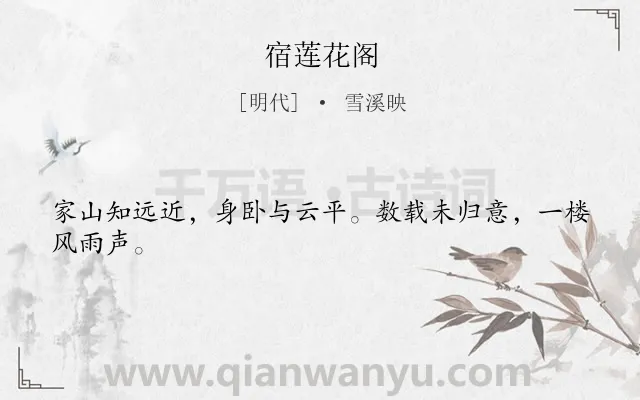 《宿莲花阁》作者是明代的雪溪映.诗词全文约共24字.