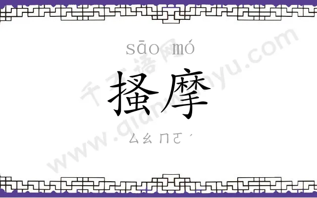 搔摩