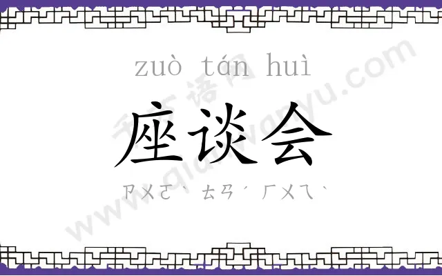 座谈会