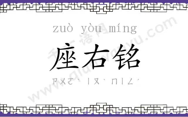 座右铭