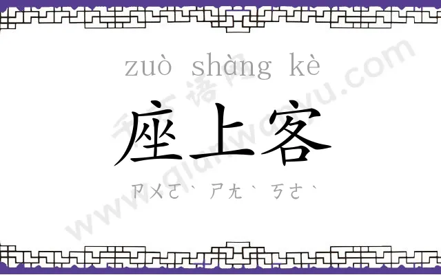 座上客