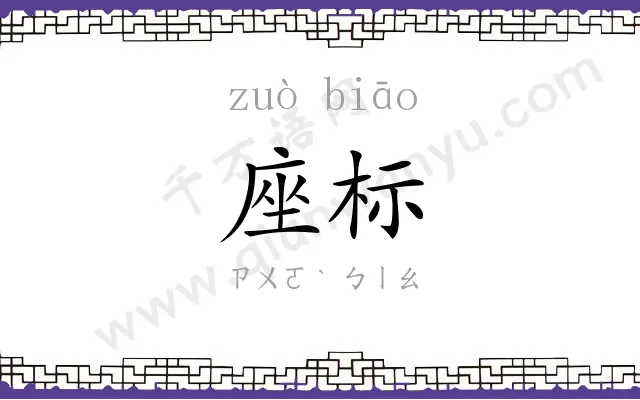 座标