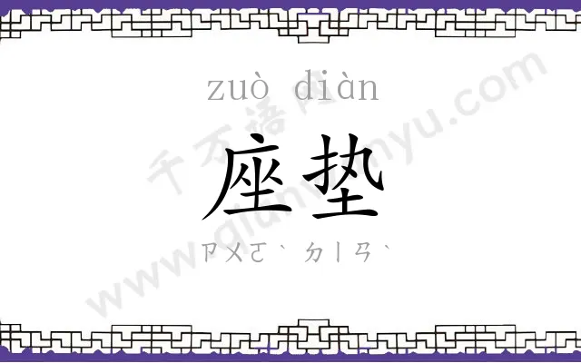 座垫