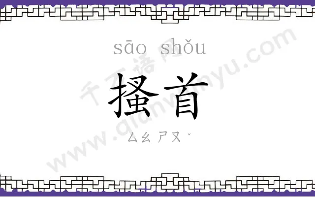 搔首