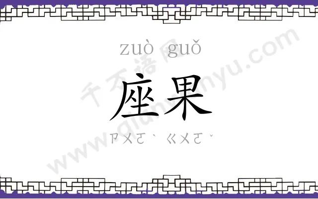 座果