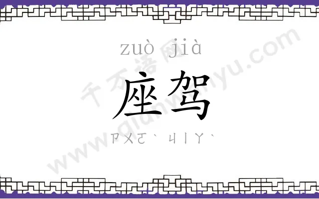 座驾