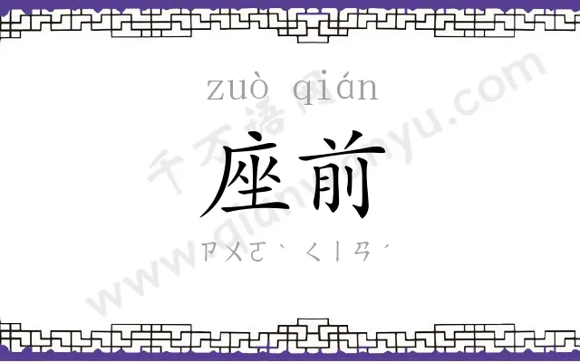 座前