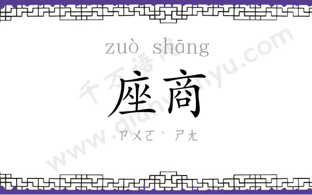 座商