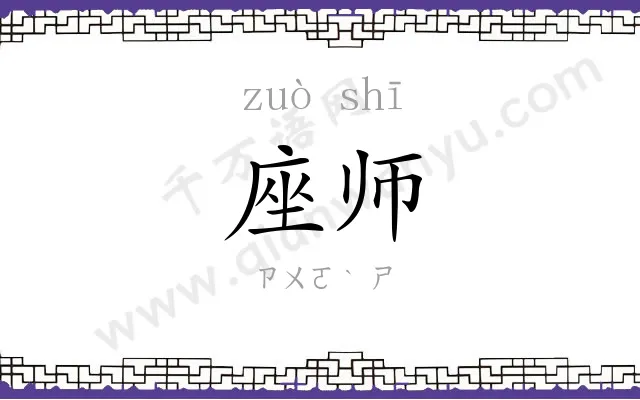座师