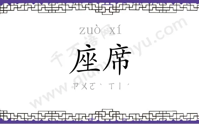 座席