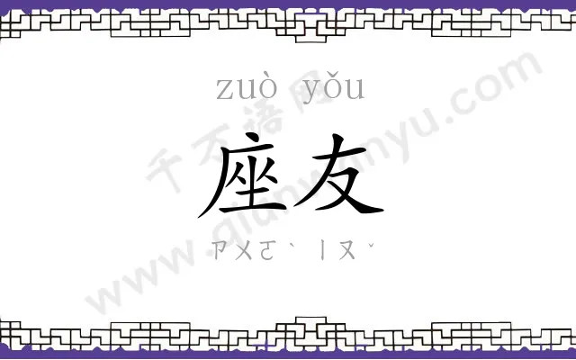 座友