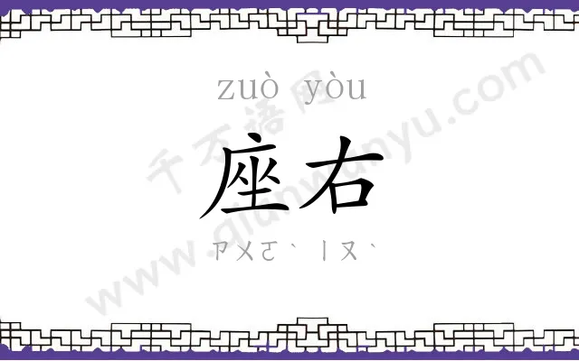 座右