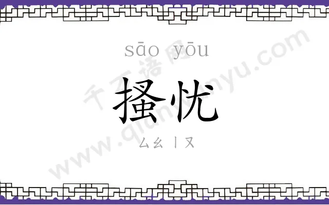 搔忧