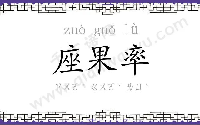 座果率