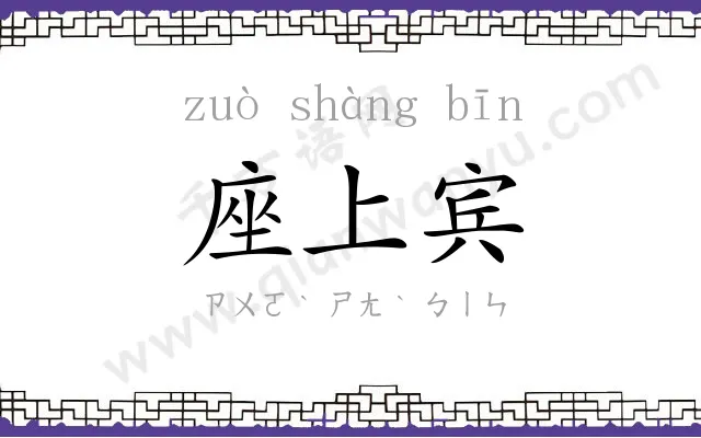 座上宾