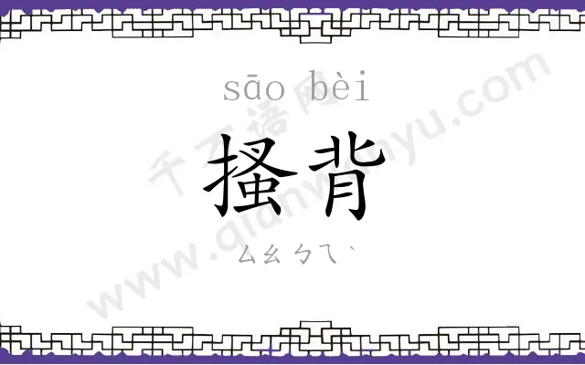 搔背