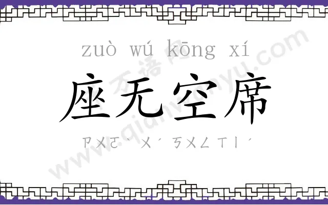 座无空席