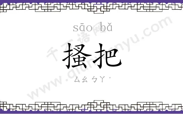 搔把