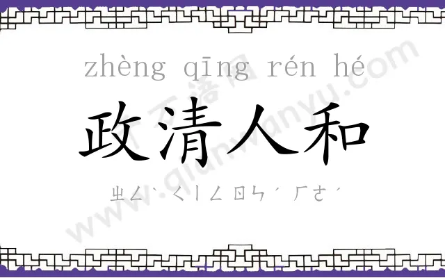 政清人和