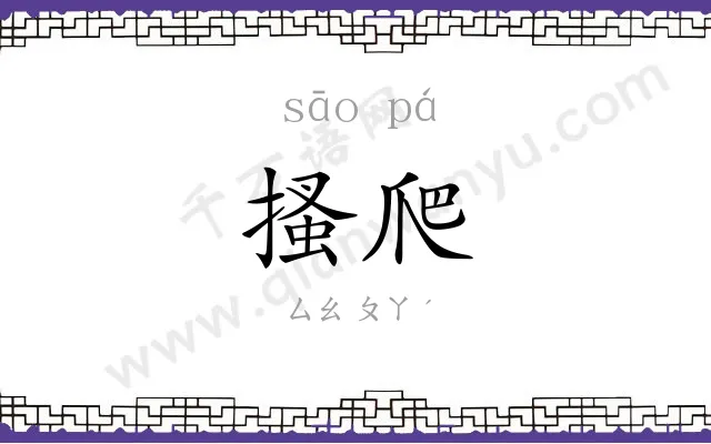 搔爬