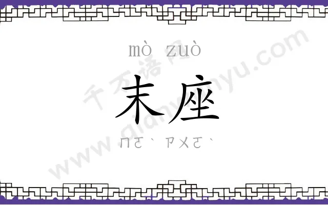 末座