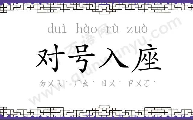 对号入座