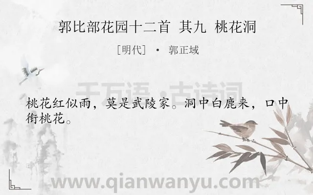《郭比部花园十二首 其九 桃花洞》作者是明代的郭正域.诗词全文约共24字.