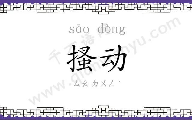 搔动
