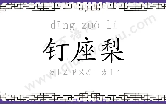 钉座梨