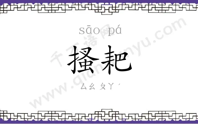 搔耙