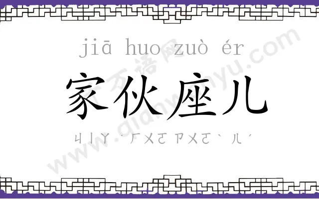 家伙座儿