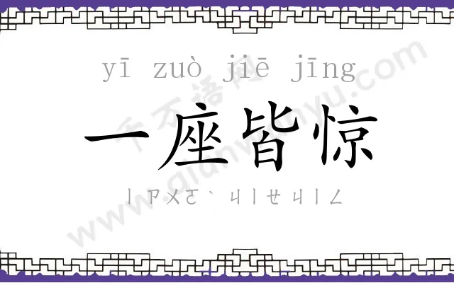 一座皆惊