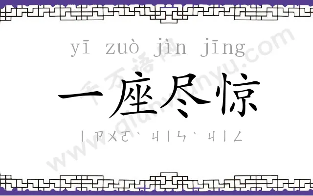 一座尽惊