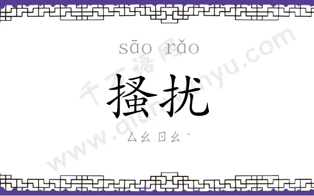 搔扰