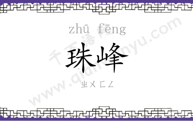 珠峰
