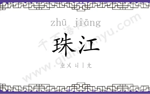 珠江