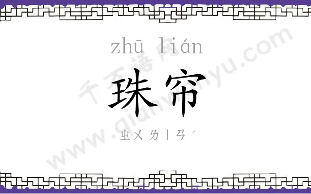 珠帘