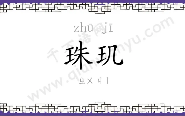 珠玑