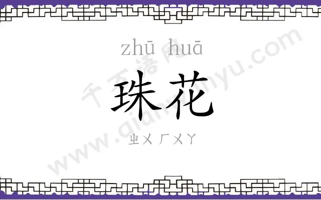 珠花
