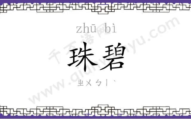 珠碧