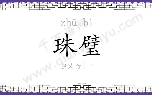 珠璧