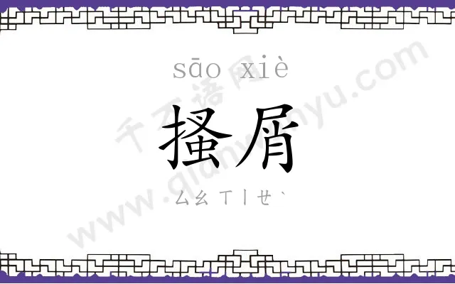 搔屑